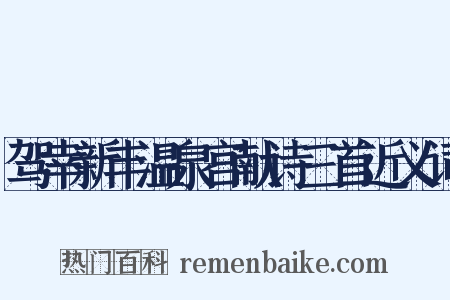 驾幸新丰温泉宫献诗三首近义词是什么意思的图片